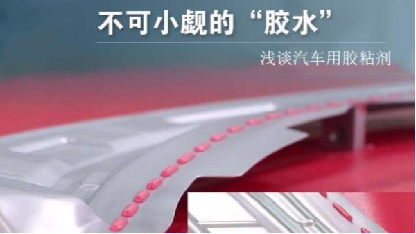 汽車車體、運(yùn)行、動(dòng)力、維修系統(tǒng)中要用到多少種膠粘劑？