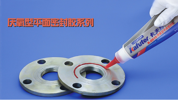 你知道卡夫特有哪些厭氧型平面密封膠系列嗎？