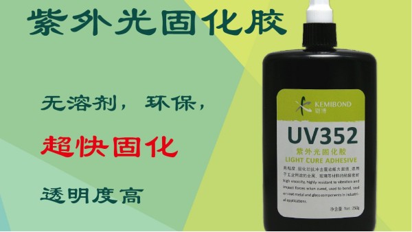 紫外光固化膠有什么特點(diǎn)？這種UV無影膠水固化方法是怎樣的？